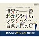 （クラシック） ジェラール・ジャリ ジャン＝フランソワ・パイヤール パイヤール室内管弦楽団 コンスタンチン・リフシッツ イリーナ・メジューエワ サー・チャールズ・グローヴズ フィルハーモニア管弦楽団「世界で一番わかりやすいクラシック音楽入門のＣＤ　聴きどころダイジェスト１００曲！」