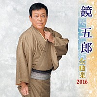 鏡五郎「 鏡五郎　全曲集　２０１６」