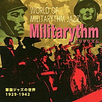 （Ｖ．Ａ．）「 ミリタリズム　～軍国ジャズの世界～　１９２９－１９４２」