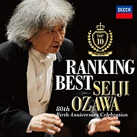 小澤征爾「 小澤征爾ランキング・ベスト」