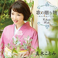 真木ことみ「 歌の贈り物　～珠玉の名曲カバー集～」