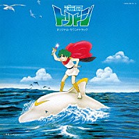 鈴木宏昌「 海のトリトン　オリジナル・サウンドトラック」