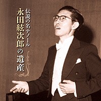 永田絃次郎「 伝説の名テノール　永田絃次郎の遺産」