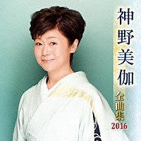 神野美伽「 神野美伽　全曲集　２０１６」