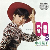 中村晃子「 ６０’ｓシングル・コレクション」