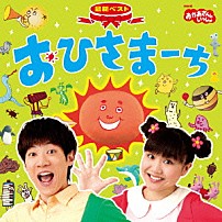 （キッズ） 横山だいすけ、三谷たくみ 横山だいすけ かぞえてんぐ 「ＮＨＫおかあさんといっしょ　最新ベスト　おひさまーち」