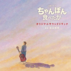 渡辺俊幸「土曜ドラマ　ちゃんぽん食べたか　オリジナル　サウンドトラック」