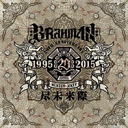 ＢＲＡＨＭＡＮ「尽未来際」