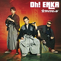 クリフエッジ「Ｏｈ！　ＥＮＫＡ」