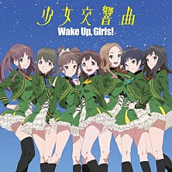 Ｗａｋｅ　Ｕｐ，Ｇｉｒｌｓ！「少女交響曲」