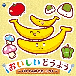 （キッズ） 山野さと子、宮内良、ひまわりキッズ 坂田おさむ、神崎ゆう子、天野勝弘 坂田おさむ 土居裕子 山野さと子 宮本佳那子、高橋秀幸 森みゆき「コロムビアキッズ　おいしいどうよう　～バナナのおやこ・トマト～」