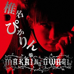 椎名ぴかりん「ＭＡＫＡＩ　ＮＯ　ＯＷＡＲＩ」