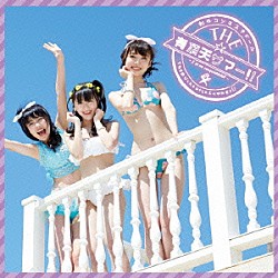 虹のコンキスタドール「ＴＨＥ☆有頂天サマー！！」