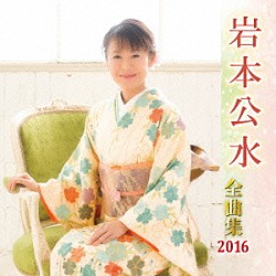 岩本公水「岩本公水　全曲集　２０１６」