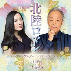 谷村新司×仲間由紀恵「北陸ロマン　～プレミアムデュエットバージョン～」