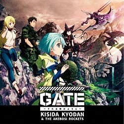 岸田教団＆ＴＨＥ明星ロケッツ「ＧＡＴＥ～それは暁のように～」