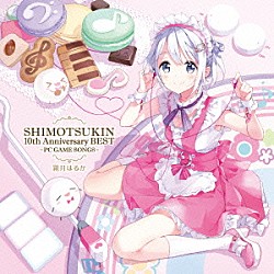 霜月はるか「ＳＨＩＭＯＴＳＵＫＩＮ　１０ｔｈ　Ａｎｎｉｖｅｒｓａｒｙ　ＢＥＳＴ～ＰＣ　ＧＡＭＥ　ＳＯＮＧＳ～」