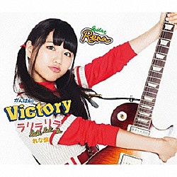 がんばれ！Ｖｉｃｔｏｒｙ「ラリラリラ」