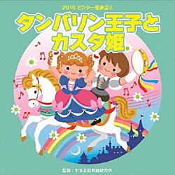 （教材） 速水けんたろう＆佐々原聖子 くにたけみゆき ＫＡＴＳＵＭＩ ゴンザレス・タカとニューキャッスルズ「タンバリン王子とカスタ姫　全曲振付つき」