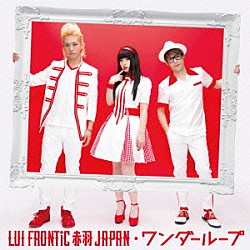 ＬＵＩ　ＦＲＯＮＴｉＣ　赤羽　ＪＡＰＡＮ「ワンダーループ」