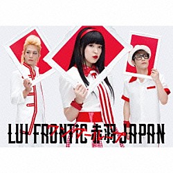 ＬＵＩ　ＦＲＯＮＴｉＣ　赤羽　ＪＡＰＡＮ「ワンダーループ」