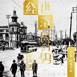 佐藤直紀「ＮＨＫ　放送９０年ドラマ　「経世済民の男　高橋是清」　オリジナル・サウンドトラック」