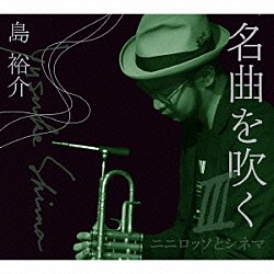 島裕介 齋藤純一「名曲を吹く　Ⅲ～ニニロッソとシネマ～」