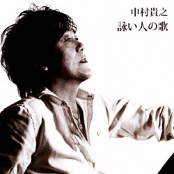 中村貴之「詠い人の歌」