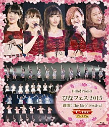 Ｈｅｌｌｏ！　Ｐｒｏｊｅｃｔ「Ｈｅｌｌｏ！Ｐｒｏｊｅｃｔ　ひなフェス２０１５　満開！Ｔｈｅ　Ｇｉｒｌｓ’　Ｆｅｓｔｉｖａｌ　℃－ｕｔｅプレミアム」