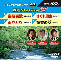 （カラオケ） 山本譲二 半田浩二 奥山えいじ 千葉げん太「音多Ｓｔａｔｉｏｎ　Ｗ」