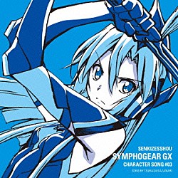 風鳴翼（ＣＶ水樹奈々）「戦姫絶唱シンフォギアＧＸ　キャラクターソング３」