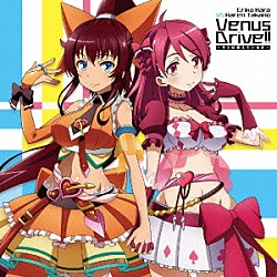 原エリコ（ＣＶ：秦佐和子）ｖｓ高野歌恋（ＣＶ：姫崎愛未）「Ｖｅｎｕｓ　Ｄｒｉｖｅ！！～キミは燃えているか～」