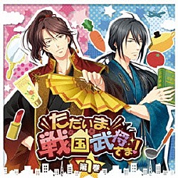 （ドラマＣＤ） 森川智之 羽多野渉「ただいま、戦国武将さま！　第１巻」