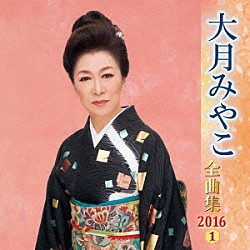 大月みやこ「大月みやこ　全曲集　２０１６　１」