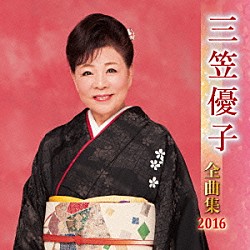 三笠優子「三笠優子　全曲集　２０１６」