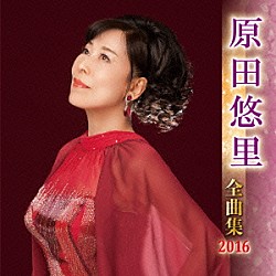 原田悠里「原田悠里　全曲集　２０１６」