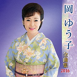 岡ゆう子「岡ゆう子　全曲集　２０１６」