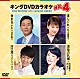 （カラオケ） 北川裕二 井上由美子 パク・ジュニョン 松坂慶子＆浜圭介「キングＤＶＤカラオケＨｉｔ４　Ｖｏｌ．１２４」