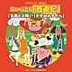 （教材） 清水玲雄 曽根亮太 小山雅杜 佐々原聖子 ノースウインズ サニーガールズ くにたけみゆき「ミュージカル「西遊記」他２曲」