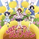 大間々昂　兼松衆　田渕夏海「ＴＶアニメ「城下町のダンデライオン」オリジナル・サウンドトラック」