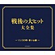 （Ｖ．Ａ．） 霧島昇、並木路子 二葉あき子 藤山一郎 近江俊郎 岡本敦郎 美空ひばり 伊藤久男「戦後７０年　歌のあゆみ　戦後の大ヒット大全集　～リンゴの唄・青い山脈～」