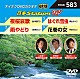 （カラオケ） 山本譲二 半田浩二 奥山えいじ 千葉げん太「音多Ｓｔａｔｉｏｎ　Ｗ」