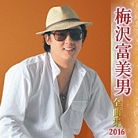 梅沢富美男「 梅沢富美男　全曲集　２０１６」