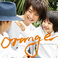 柿原徹也「 ｏｒａｎｇｅ」