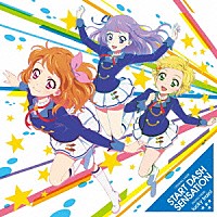 ＡＩＫＡＴＳＵ☆ＳＴＡＲＳ！「 ＳＴＡＲＴ　ＤＡＳＨ　ＳＥＮＳＡＴＩＯＮ／ｌｕｃｋｙ　ｔｒａｉｎ！」