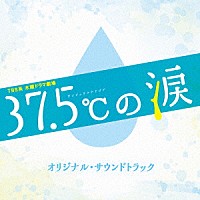 得田真裕「 ＴＢＳ系　木曜ドラマ劇場　３７．５℃の涙　オリジナル・サウンドトラック」