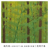 花岡千春「 越天楽～日本のピアノ曲、信時潔の系譜」