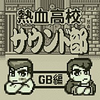（ゲーム・ミュージック）「 熱血高校サウンド部ＧＢ編」