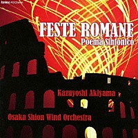秋山和慶　オオサカ・シオン・ウインド・オーケストラ「 交響詩「ローマの祭り」」