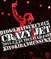 清木場俊介「 男祭２０１５　“ＣＲＡＺＹ　ＪＥＴ”　２０１５．５．５　ａｔ　ＴＳＵＴＡＹＡ　Ｏ－ＥＡＳＴ」